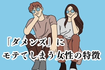 このモテは正直いらないかな...「ダメンズ」にモテてしまう女性の特徴