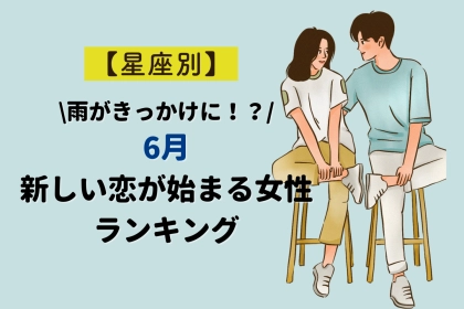 【星座別】雨が恋を引き寄せる♡「6月、新しい恋が始まる女性ランキング」＜第１位～第３位＞