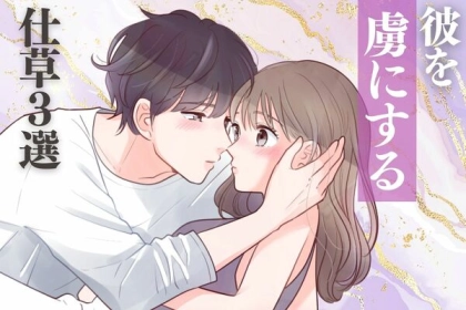 好きバレ必至？！【彼を虜にする仕草】って？