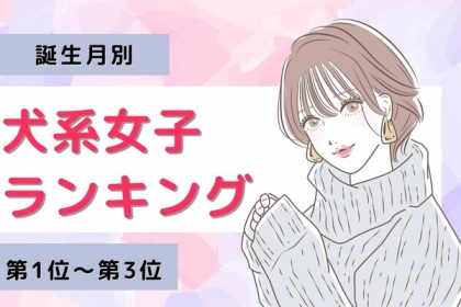 【誕生月別】犬系女子ランキング〈第１位～第３位〉