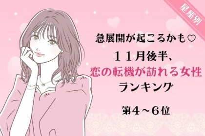 【星座別】急展開が起こるかも♡１１月後半、恋の転機が訪れる女性ランキング＜第４～６位＞