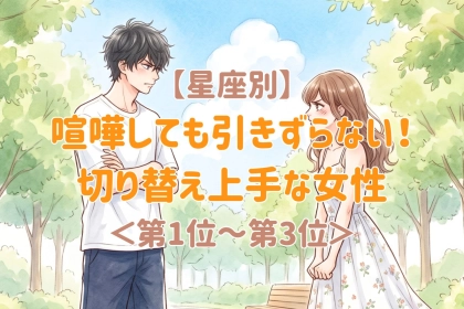 【星座別】言いたいことを言ったらすっきり！カラッとした女性ランキング＜第１位～第３位＞