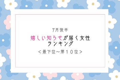【星座別】7月後半、嬉しい知らせが届く女性ランキング＜最下位～第１０位＞