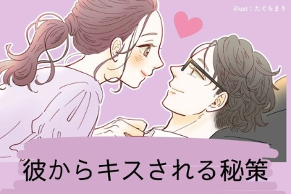 【彼からキス】させちゃうための秘策とは？