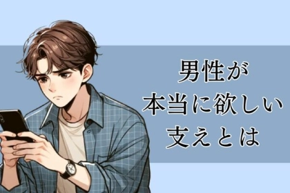 恋の孤独撃退！男性が本当に欲しい支えって？