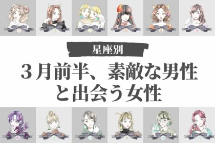 【星座別】チャンスあるかも！？３月前半、ステキな男性と出会う女性＜第４～６位＞