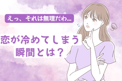 えっ、それは無理だわ。【恋が冷める瞬間】とは？第３位：連絡の頻度減、第２位：喧嘩増加、第１位は...？