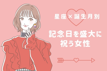 【星座x血液型別】「お金なんて関係ない」記念日を盛大に祝う女性ランキング＜第４位～第６位＞