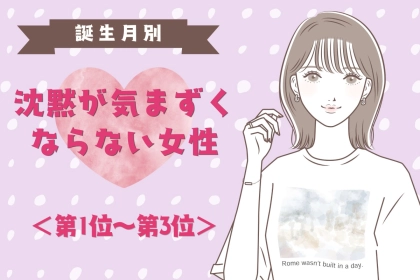 【誕生月別】沈黙が気まずくならない女性ランキング＜第１位～第３位＞