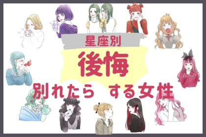 【星座別】耐えられん...！「別れたら後悔する女性」ランキング＜第１〜３位＞