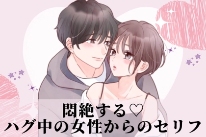 彼もキュン♡男性をドキドキさせる【ハグ中のセリフ】第３位：「安心するの」第２位：「ずっとこうしていたい」、第１位は...？