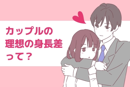 カップルの”理想の身長差”ってどのくらい？