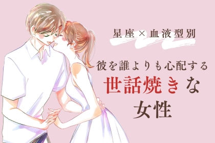 【星座×血液型別】彼の体調を誰より心配する♡世話焼き女性ランキング＜第１位〜第３位＞