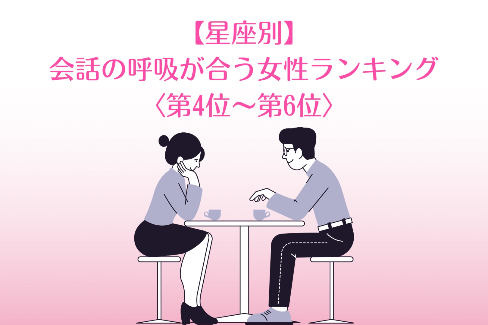 【星座別】「その相槌が心地いい」会話の呼吸が合う女性ランキング＜第４位〜第６位＞
