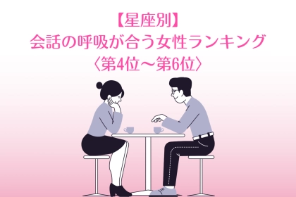 【星座別】「その相槌が心地いい」会話の呼吸が合う女性ランキング＜第４位〜第６位＞