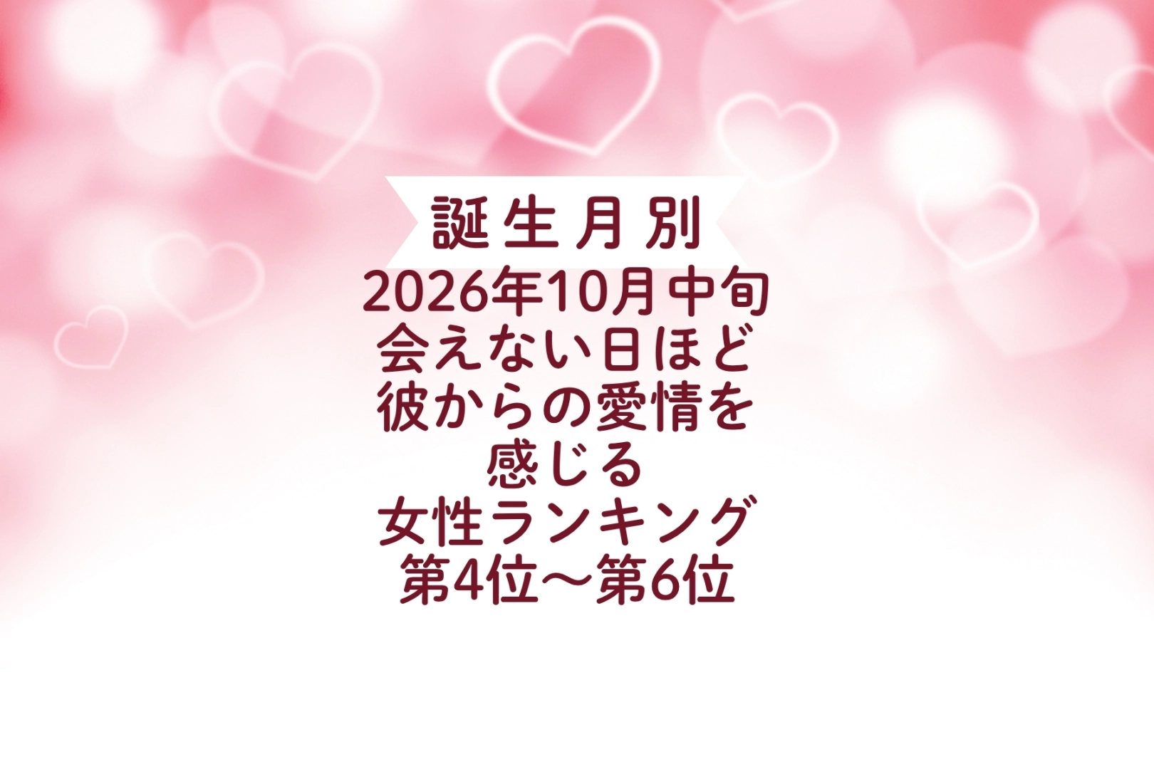 【誕生月別】2026年10月中旬、会えない日ほど、彼からの愛情を感じる女性ランキング＜第４位～第６位＞