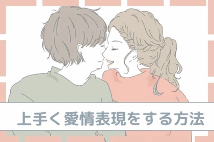 「もう悩まない！」上手く愛情表現をする方法！第３位：軽いハグ、第２位：髪を触る、第１位は...？
