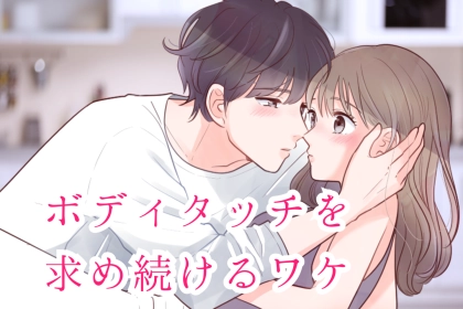 いつまでも大好き♡男性が「ボディタッチを求め続けるワケ」