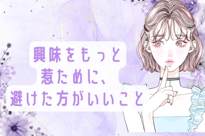 あえて、離れた方が良い。気になる男性の興味をもっと惹くために、避けた方がいいこと