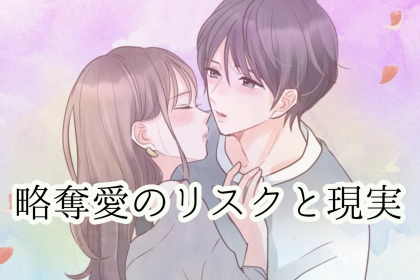 その恋ちょっと待って！？略奪愛のリスクと現実
