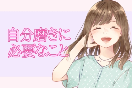 【９割の女性は知らない】モテるための自分磨きで大切なこと「３つ」