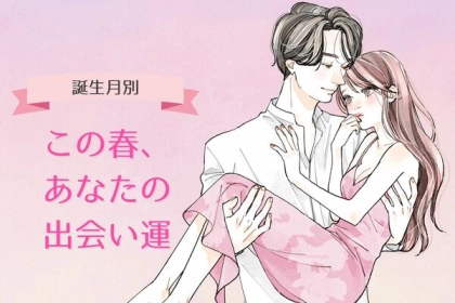 【誕生月別】この春、あなたの出会い運＜７月〜１２月＞