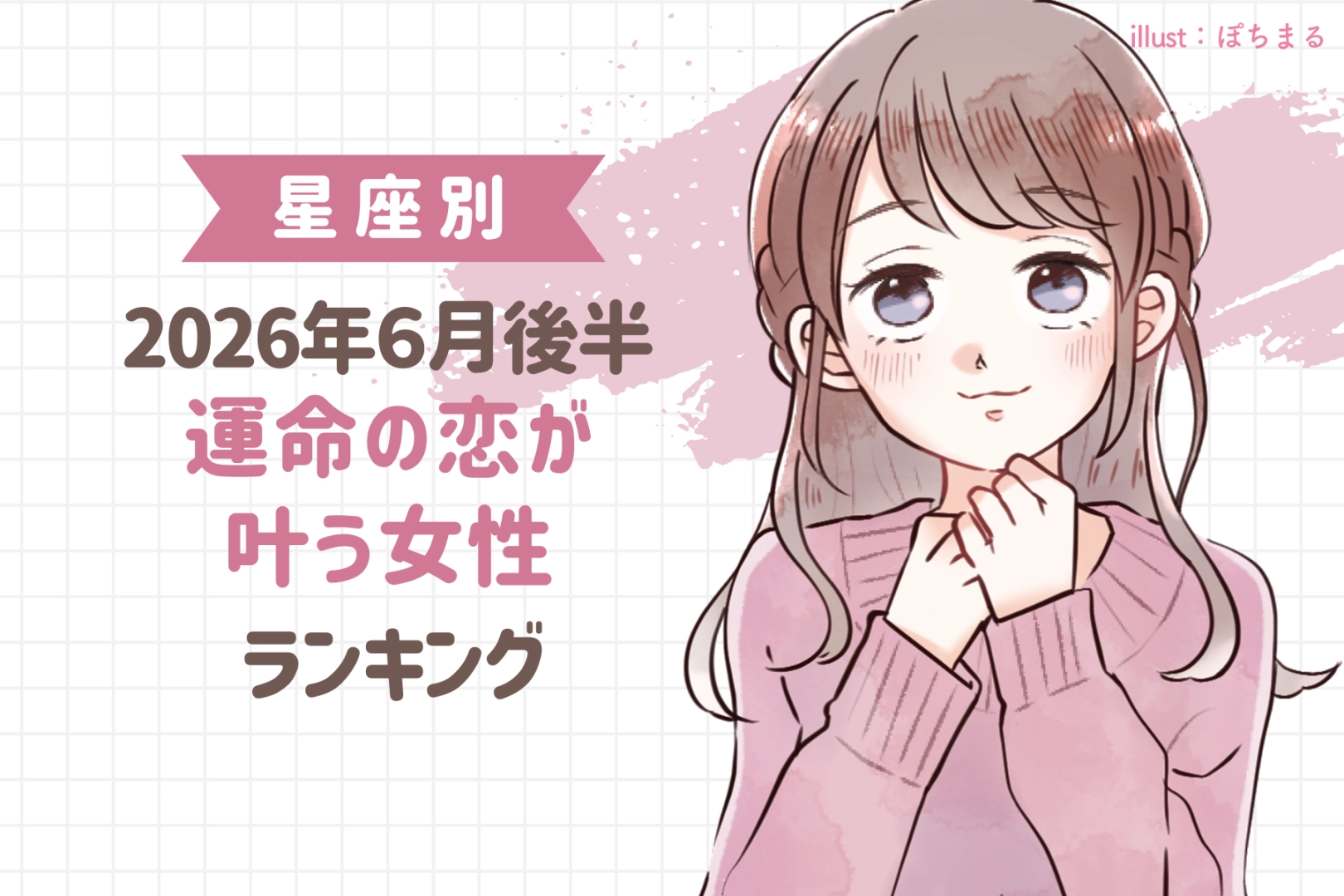 【星座別】2026年６月後半、運命の恋が叶う女性ランキング＜第１位〜第３位＞