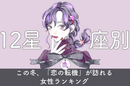【星座別】この冬、「恋の転機」が訪れる女性ランキング〈第１～３位〉
