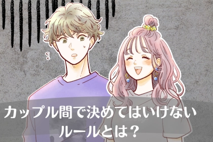 別れを早めさせるだけ。カップル間で決めてはいけないルールとは？