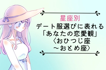 【星座別】デート服選びに表れる「あなたの恋愛観」＜おひつじ座〜おとめ座＞