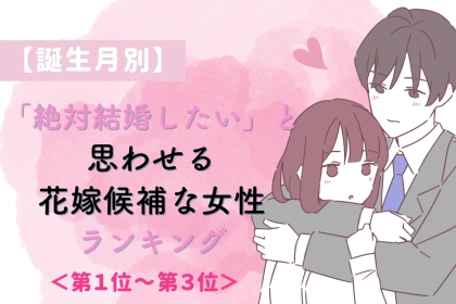 【誕生月別】「絶対結婚したい」と思わせる花嫁候補な女性ランキング＜第１位～第３位＞