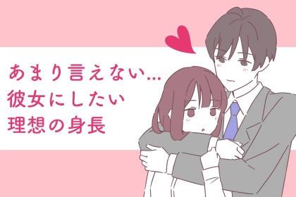 あまり知られていない。男性にとって「彼女の理想の身長」は？