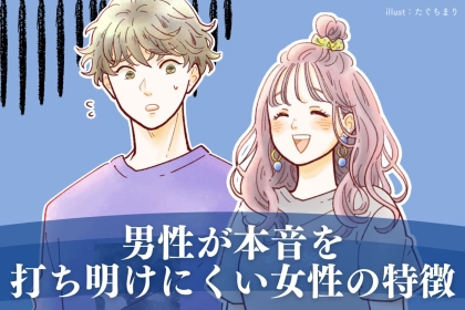 「失うのは怖いし...」男性が本音を打ち明けにくい女性の特徴