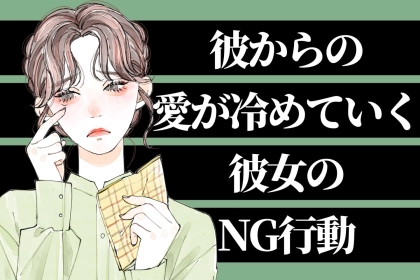 最初は溺愛してくれたのに…。男性からの愛が冷めてしまう彼女のNG行動