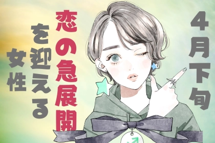 【星座別】４月下旬、恋の急展開を迎える女性ランキング＜第１位～第３位＞
