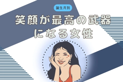【誕生月別】魅力が爆発する！「笑顔が最高の武器になる女性」ランキング＜最下位～第１０位＞