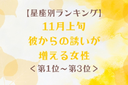 【星座別】11月上旬、彼からの誘いが増える女性ランキング＜第１位～第３位＞