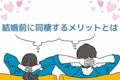 結婚する前に同棲はするべき？メリットって？