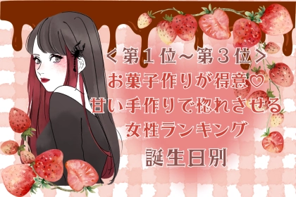 【誕生月別】お菓子作りが得意♡甘い手作りで惚れさせる女性ランキング＜第１位〜第３位＞