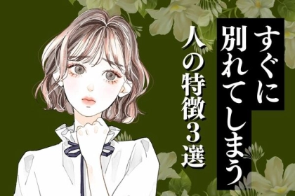 「それじゃ長続きしないよ...」なぜかいつもすぐに別れてしまう理由