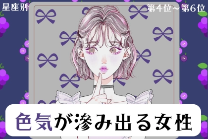 【星座別】「あの目線にやられた…」色気が滲み出る女性ランキング＜第４位〜第６位＞