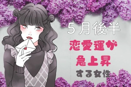 【星座別】「ついに、あなたの恋が実ります」５月後半、恋愛運が急上昇する女性TOP６＜第４位～第６位＞