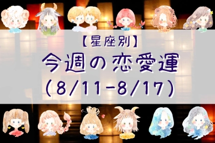 【星座別】今週の恋愛運(8/11-8/17)＜てんびん座～うお座＞