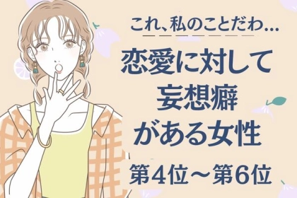 【星座別】恋愛に対しての妄想癖がある女性〈第４位～第６位〉