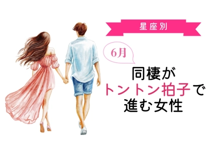 【星座別】６月、同棲がトントン拍子で進む女性ランキング＜第１位～第３位＞