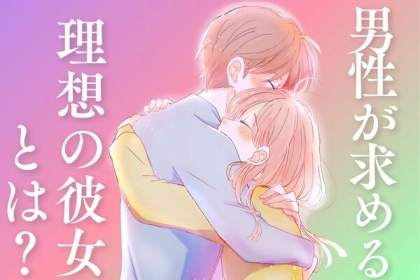 こんな女性と付き合いたい...♡【男性が求める理想の彼女】とは？第３位：お料理上手、第２位：清潔感、第１位は...？