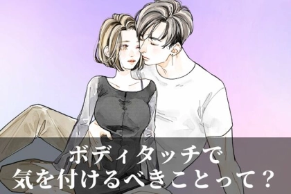 「不愉快だな...」ボディタッチで気を付ける事って？第３位：ヒゲが当たる、第２位：足を触る、第１位は...？