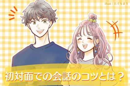 驚くほど話が弾む！？初対面での会話のコツ！第３位：意外な一面、第２位：共感エピソード、第１位は...？
