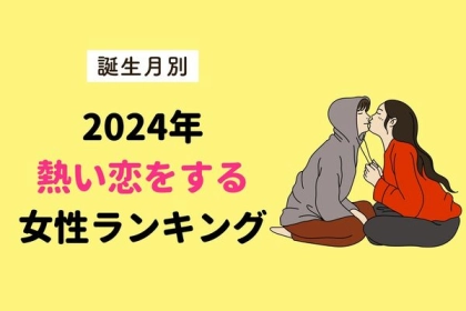 【誕生月別】2024年、熱い恋をする女性ランキング＜第１〜３位＞