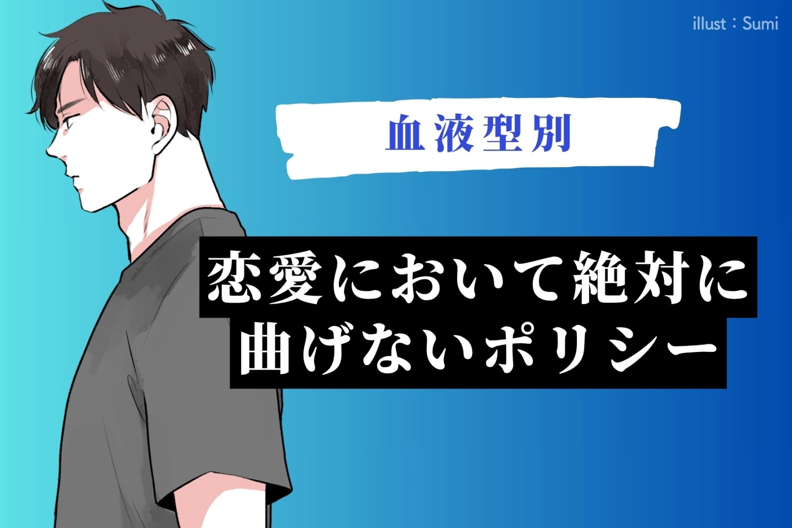 【血液型別】男性の血液型でわかる！恋愛において絶対に曲げないポリシー＜A型・AB型＞